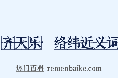 齐天乐·络纬近义词是什么意思的图片